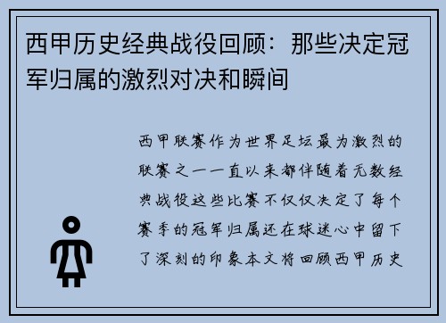 西甲历史经典战役回顾：那些决定冠军归属的激烈对决和瞬间