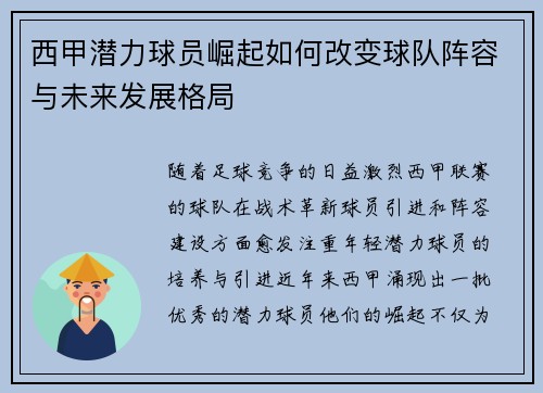 西甲潜力球员崛起如何改变球队阵容与未来发展格局