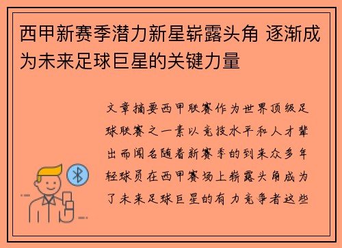西甲新赛季潜力新星崭露头角 逐渐成为未来足球巨星的关键力量