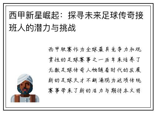 西甲新星崛起：探寻未来足球传奇接班人的潜力与挑战