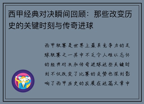 西甲经典对决瞬间回顾：那些改变历史的关键时刻与传奇进球