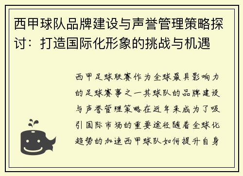 西甲球队品牌建设与声誉管理策略探讨：打造国际化形象的挑战与机遇