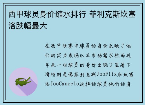 西甲球员身价缩水排行 菲利克斯坎塞洛跌幅最大