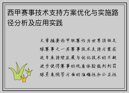 西甲赛事技术支持方案优化与实施路径分析及应用实践
