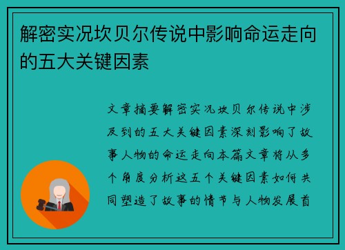 解密实况坎贝尔传说中影响命运走向的五大关键因素 解密实况坎贝尔传说中影响命运走向的五大关键因素
