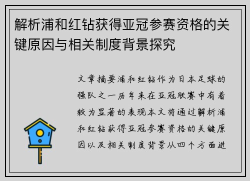 解析浦和红钻获得亚冠参赛资格的关键原因与相关制度背景探究
