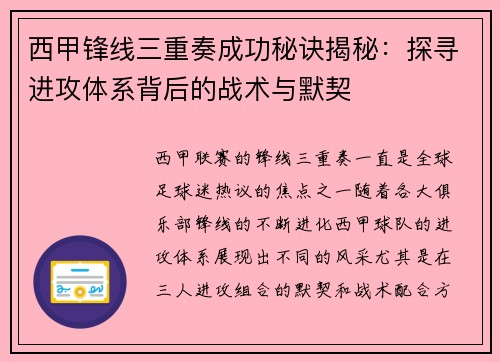 西甲锋线三重奏成功秘诀揭秘:探寻进攻体系背后的战术与默契 西甲锋线三重奏成功秘诀揭秘:探寻进攻体系背后的战术与默契