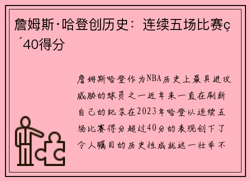 詹姆斯·哈登创历史:连续五场比赛破40得分 詹姆斯·哈登创历史:连续五场比赛破40得分