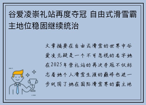 谷爱凌崇礼站再度夺冠 自由式滑雪霸主地位稳固继续统治 谷爱凌崇礼站再度夺冠 自由式滑雪霸主地位稳固继续统治