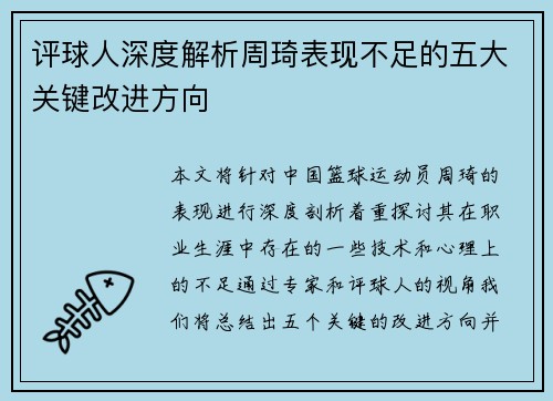 评球人深度解析周琦表现不足的五大关键改进方向