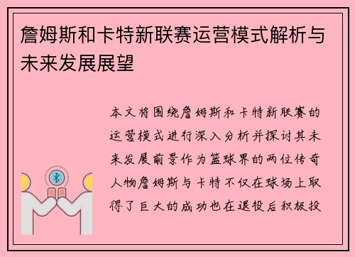 詹姆斯和卡特新联赛运营模式解析与未来发展展望