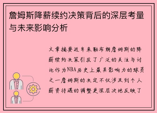 詹姆斯降薪续约决策背后的深层考量与未来影响分析 詹姆斯降薪续约决策背后的深层考量与未来影响分析