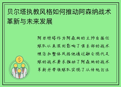 贝尔塔执教风格如何推动阿森纳战术革新与未来发展