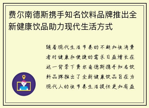 费尔南德斯携手知名饮料品牌推出全新健康饮品助力现代生活方式 费尔南德斯携手知名饮料品牌推出全新健康饮品助力现代生活方式