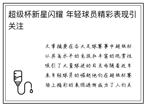 超级杯新星闪耀 年轻球员精彩表现引关注