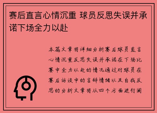 赛后直言心情沉重 球员反思失误并承诺下场全力以赴 赛后直言心情沉重 球员反思失误并承诺下场全力以赴