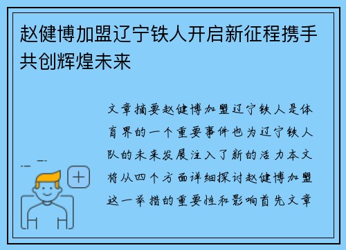 赵健博加盟辽宁铁人开启新征程携手共创辉煌未来 赵健博加盟辽宁铁人开启新征程携手共创辉煌未来