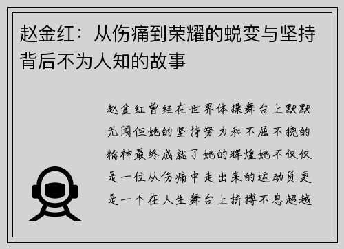 赵金红:从伤痛到荣耀的蜕变与坚持背后不为人知的故事 赵金红:从伤痛到荣耀的蜕变与坚持背后不为人知的故事