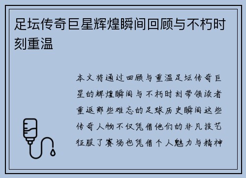 足坛传奇巨星辉煌瞬间回顾与不朽时刻重温