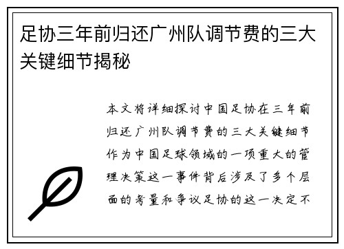 足协三年前归还广州队调节费的三大关键细节揭秘 足协三年前归还广州队调节费的三大关键细节揭秘