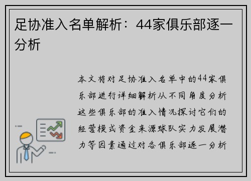 足协准入名单解析:44家俱乐部逐一分析 足协准入名单解析:44家俱乐部逐一分析