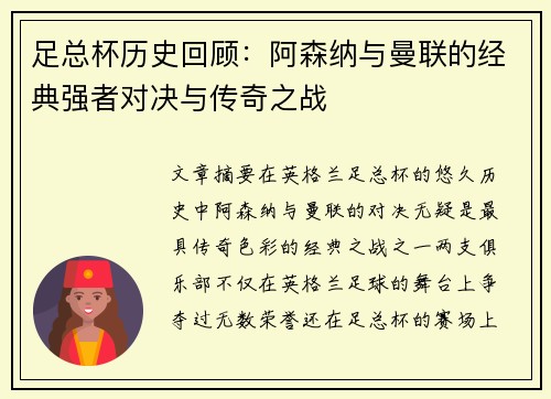 足总杯历史回顾:阿森纳与曼联的经典强者对决与传奇之战 足总杯历史回顾:阿森纳与曼联的经典强者对决与传奇之战