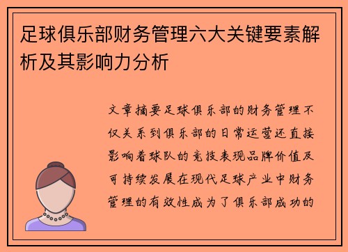 足球俱乐部财务管理六大关键要素解析及其影响力分析 足球俱乐部财务管理六大关键要素解析及其影响力分析