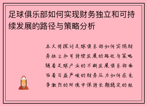 足球俱乐部如何实现财务独立和可持续发展的路径与策略分析 足球俱乐部如何实现财务独立和可持续发展的路径与策略分析