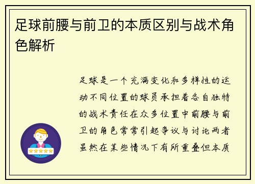 足球前腰与前卫的本质区别与战术角色解析 足球前腰与前卫的本质区别与战术角色解析