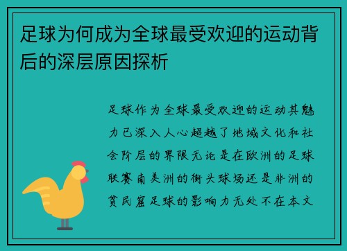 足球为何成为全球最受欢迎的运动背后的深层原因探析 足球为何成为全球最受欢迎的运动背后的深层原因探析