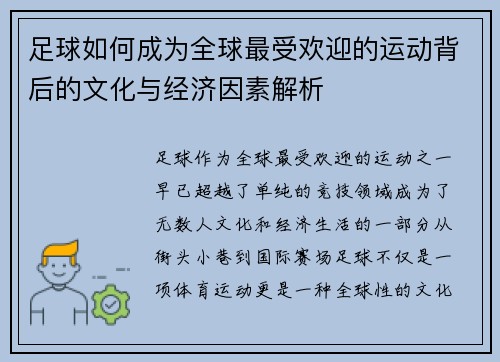 足球如何成为全球最受欢迎的运动背后的文化与经济因素解析 足球如何成为全球最受欢迎的运动背后的文化与经济因素解析