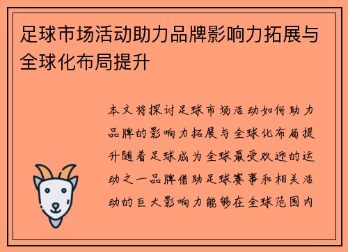 足球市场活动助力品牌影响力拓展与全球化布局提升 足球市场活动助力品牌影响力拓展与全球化布局提升