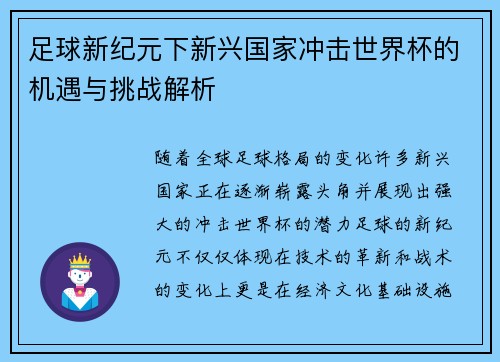 足球新纪元下新兴国家冲击世界杯的机遇与挑战解析 足球新纪元下新兴国家冲击世界杯的机遇与挑战解析