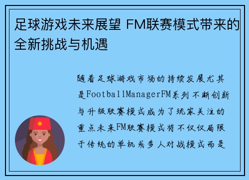 足球游戏未来展望 FM联赛模式带来的全新挑战与机遇 足球游戏未来展望 FM联赛模式带来的全新挑战与机遇