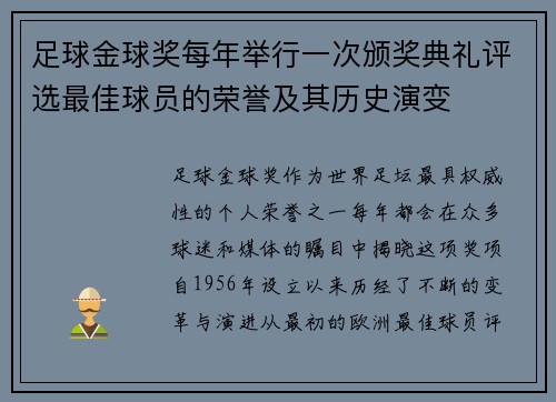 足球金球奖每年举行一次颁奖典礼评选最佳球员的荣誉及其历史演变 足球金球奖每年举行一次颁奖典礼评选最佳球员的荣誉及其历史演变