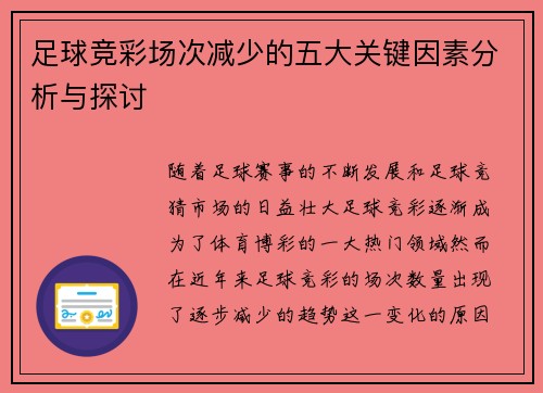 足球竞彩场次减少的五大关键因素分析与探讨 足球竞彩场次减少的五大关键因素分析与探讨