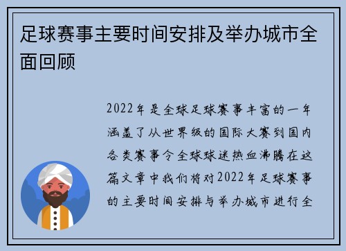 足球赛事主要时间安排及举办城市全面回顾 足球赛事主要时间安排及举办城市全面回顾