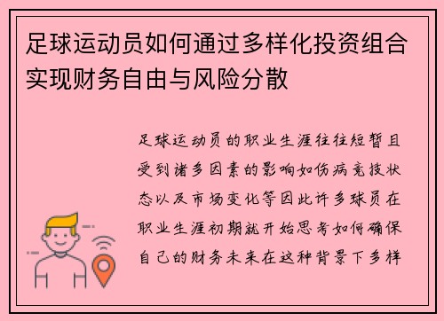 足球运动员如何通过多样化投资组合实现财务自由与风险分散 足球运动员如何通过多样化投资组合实现财务自由与风险分散